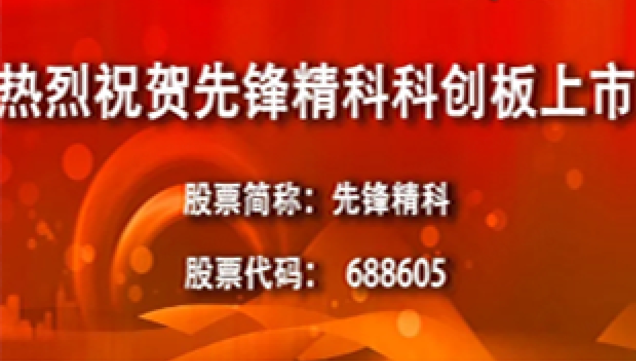 喜訊|市產(chǎn)業(yè)基金子基金參投項(xiàng)目先鋒精科成功登陸科創(chuàng)板！
